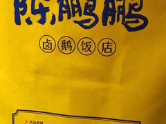 -陈鹏鹏潮汕菜(宝安机场T3航站楼店)