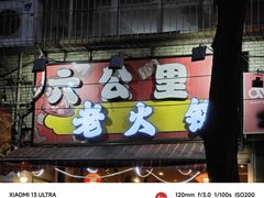 -六公里老火锅(总店)