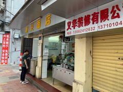 门面-顺兴面店(领展购物广场西区店)