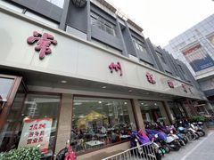 -常州糕团店(北大街新世纪商城店)
