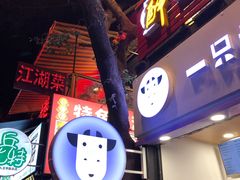 门面-一只酸奶牛(八一路店)
