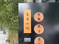 -古耳咖啡(北锣店)
