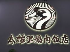 -春梅里卤鹅馆·47年老字号(中山路店)