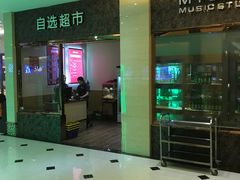 -唱吧麦颂KTV(东胜港悦广场店)