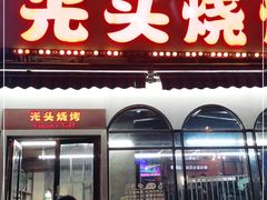 门面-云晓光头烧烤吧(盛夏店)