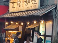门面-金龙咖喱
