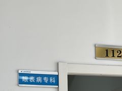 -上海大学附属上海和平眼科医院