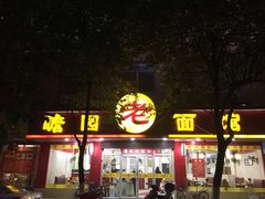-瞻老元面馆(双塘路店)