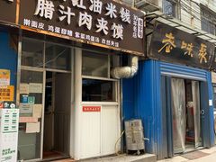 门面-老字号杨坡红油米线腊汁肉夹馍(东四道巷店)