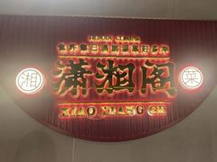 -潇湘阁(昆泰国际大厦店)