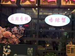 -川乐小镇·炭火蛙锅肥肠鸡(苏州中心店)