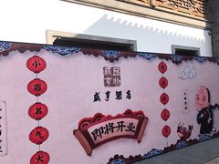-香园茶社·金陵小灶(老门东店)
