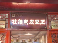 -杜记甜食(大众巷店)