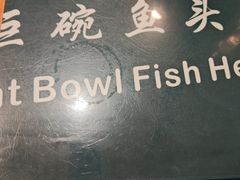 -南京金牛湖巨碗鱼头