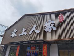 -水上人家河鲜