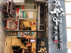 门面-邓莽子老火锅(中兴路总店)