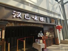 门面-汉巴味德(大悦城店)