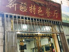 门面-清真新疆特色餐厅(红埠街店)