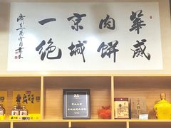 门面-清真永恒华威肉饼(潘家园店)