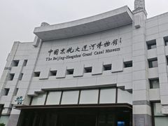 -中国京杭大运河博物馆
