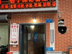 -巷子深格格(万州总店)
