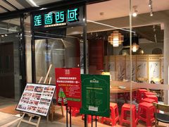 门面-莲香西域·正宗新疆菜(龙华店)