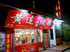 -黄连大头华烧鹅店(大良店)