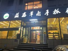 -清真·益鑫羊肉手抓馆(花园北街店)