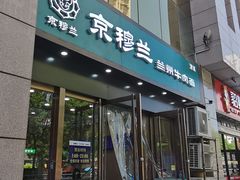 -京穆兰兰州牛肉面·清真(盛龙广场店)