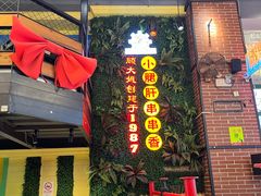 -钢管厂五区小郡肝串串香火锅(梅川路店)