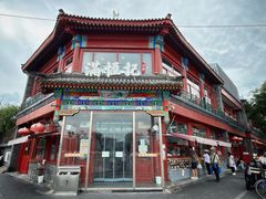 -牛街清真满恒記(平安里西大街店)