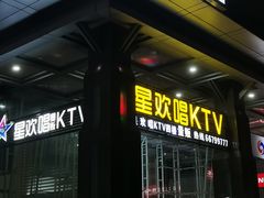 -星欢唱KTV