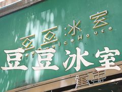 -豆豆冰室·地道招牌椰子冻(大良店)