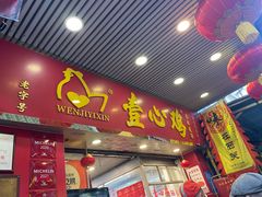 -文记壹心鸡(宝华路店)