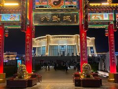 -特克斯八卦城
