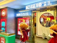 -和福顺牛肉大虾焖锅自助(宝业店)