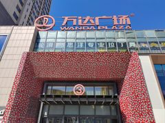 -万达广场(沈阳铁西店)