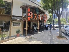 -李久其家民间餐厅(观沙岭公园店)