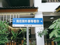 -简朴寨傣味餐厅