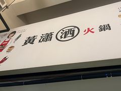 -黄潇洒老火锅(九眼桥宏济巷店)