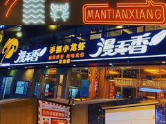 门面-漫天香·小龙虾餐厅(夏湾店)
