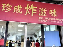 -珍成炸滋味