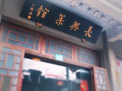 -长兴菜馆(高桥店)