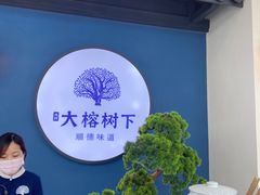 -大榕树下顺德菜(融创茂店)