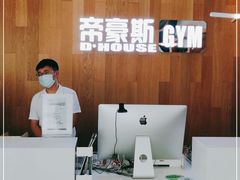 -帝豪斯健身俱乐部(市府恒隆广场店)