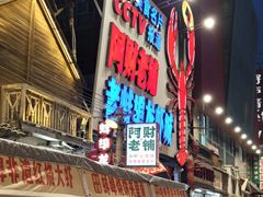 -阿财老铺·老蚌埠龙虾城(华夏总店)