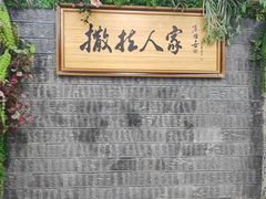 -伊帆食府·青海地方特色美食