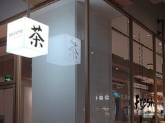 -tea'stone (万象天地店)