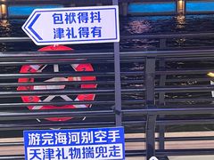 -海河游船-永乐码头(大悲院)