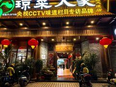 -琼菜人家·海南菜·文昌鸡(文昌大道店)